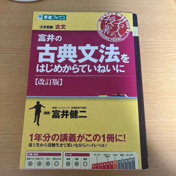 富井の古典文法をはじめからていねいに 大学受験 (東進ブックス 名人の授業) (改訂版) 富井健二/著