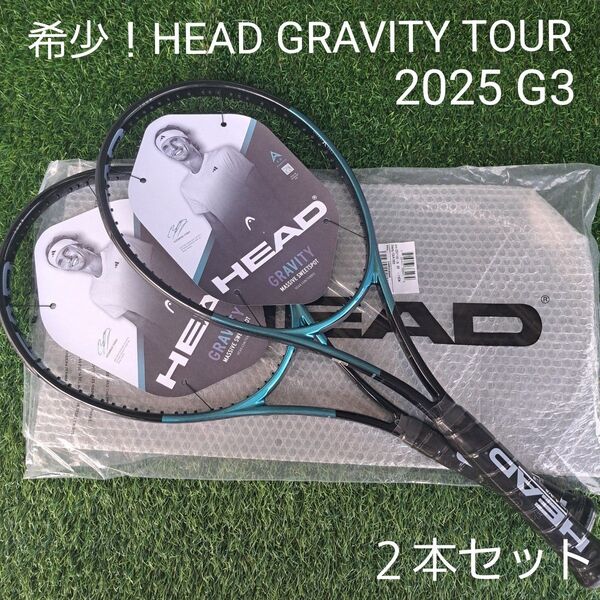 超希少!ヘッド(HEAD) テニスラケット グラビティ ツアー 2025 G3 2本セット(GRAVITY TOUR 2025)