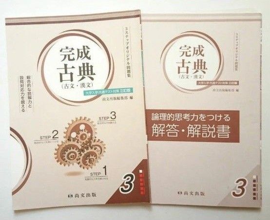 【書き込みなし】完成 古典(古文・漢文) 3ステップオリジナル問題集 大学入学共通テスト対策 三訂版 尚文出版