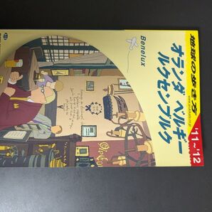 地球の歩き方 オランダ ベルギー ルクセンブルク '11~'12