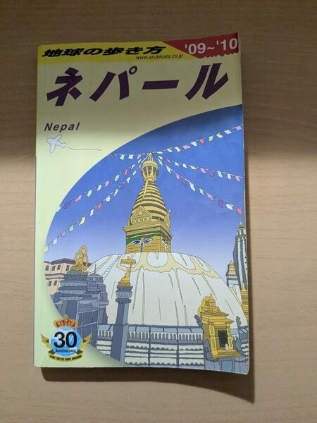 地球の歩き方 ネパール '09~'10 旅行ガイドブック