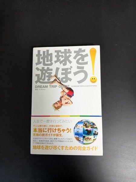 地球を遊ぼう。DREAM TRIP GUIDE 旅行ガイドブック