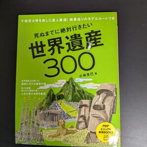 死ぬまでに絶対行きたい 世界遺産300