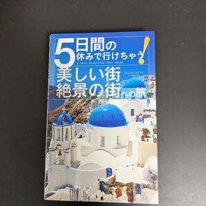 5日間の休みで行けちゃう 美しい街 絶景の街への旅