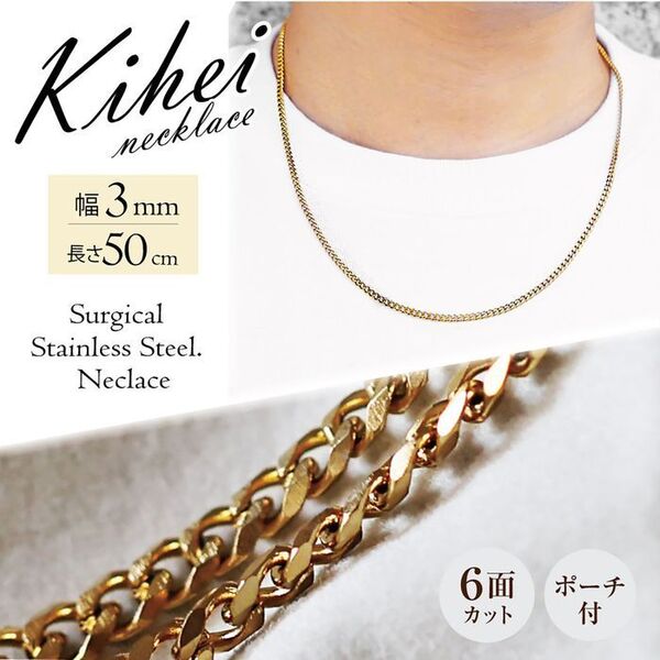 喜平 ネックレスチェーン 6面 ステンレス 3mm 50cm ゴールド ◎