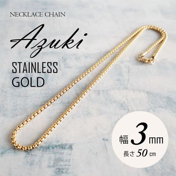 ネックレス チェーン ステンレス あずき ゴールド 3mm 50cm ◎