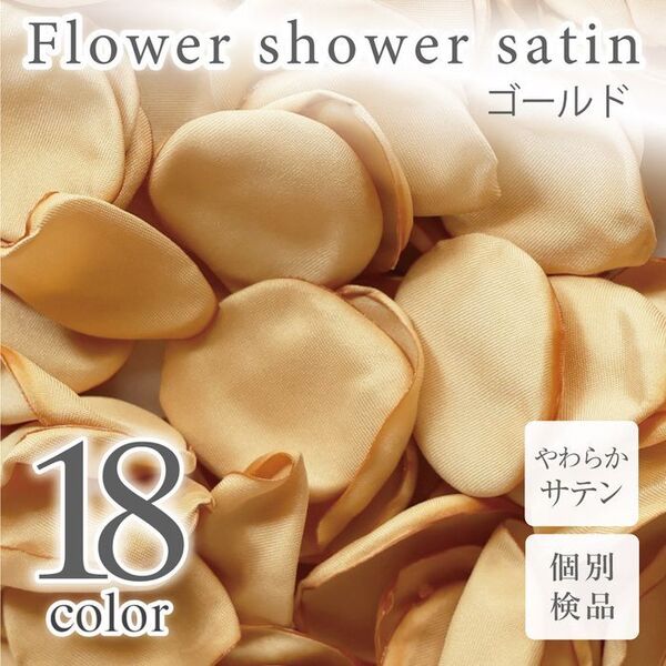 ゴールド サテン フラワーシャワー 造花 花びら ウェディング ◎