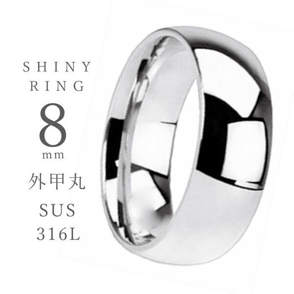 指輪 リング シルバー ステンレス メンズ レディース 鏡面甲丸 8mm ◎
