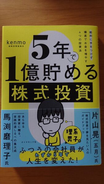 5年で1億貯める株式投資 給料に手をつけず爆速でお金を増やす4つの投資法 kenmo/著