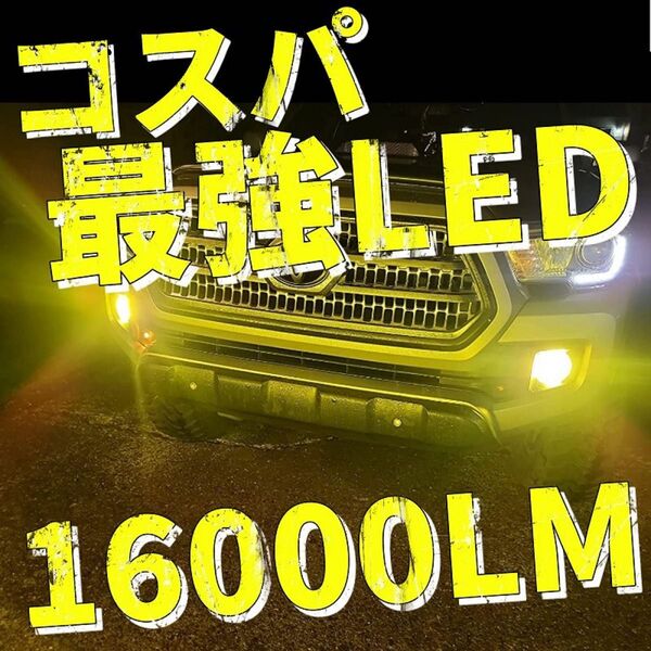 爆光イエロー LED H8/H11/H16 簡単取り付け 車検対応 LEDヘッドライト LEDフォグランプ アルファードなど