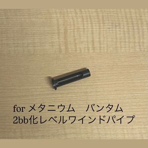メタニウム バンタム 2bb化レベルワインドパイプ