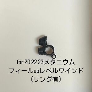 20、22、23メタニウム フィールupレベルワインド(リング付き)
