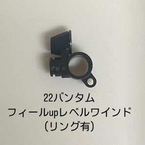 22バンタム フィールupレベルワインド(リング有)
