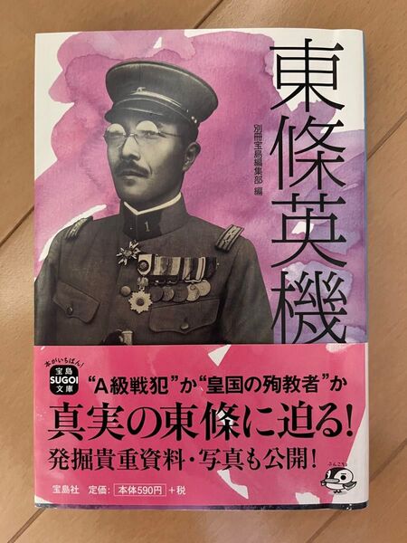 東条英機 (宝島SUGOI文庫 Aへ-1-75) 別冊宝島編集部/編