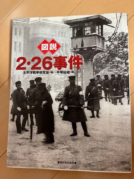 図説2・26事件 (ふくろうの本) 平塚柾緒/著 太平洋戦争研究会/編
