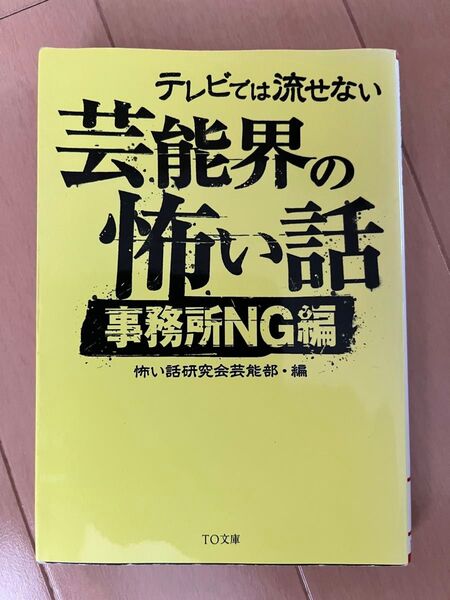 テレビでは流せない芸能界の怖い話 事務所NG編 (TO文庫 こ1-3) 怖い話研究会芸能部/編