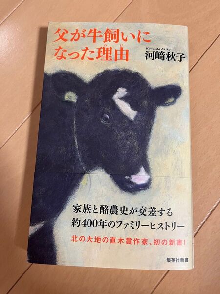 父が牛飼いになった理由 (集英社新書 1255 ノンフィクション) 河崎秋子/著