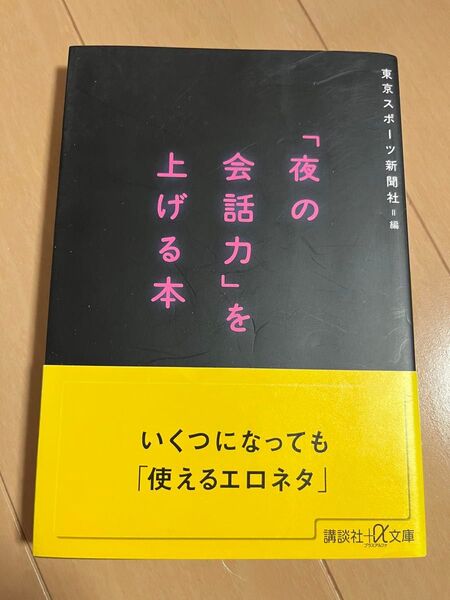 「夜の会話力」を上げる本 (講談社+α文庫 D78-1) 東京スポーツ新聞社/編