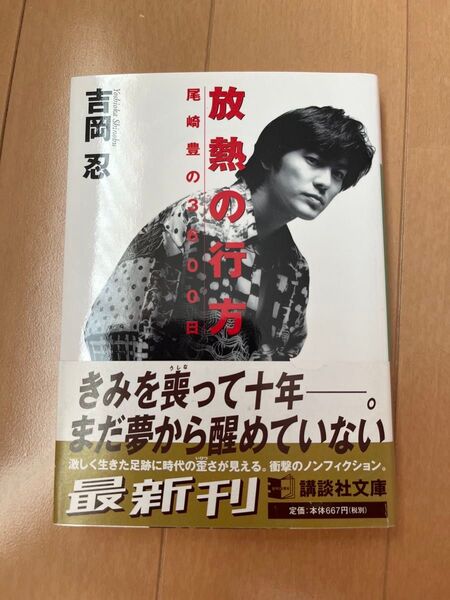 放熱の行方 尾崎豊の3600日 (講談社文庫) 吉岡忍/〔著〕