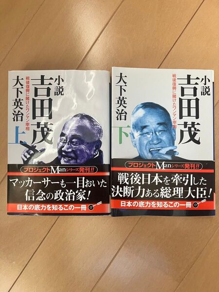 小説 吉田茂 上下巻セット 大下英治 PHP研究所 歴史 政治