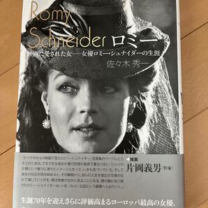 ロミー 映画に愛された女-女優ロミー・シュナイダーの生涯 佐々木秀一/著