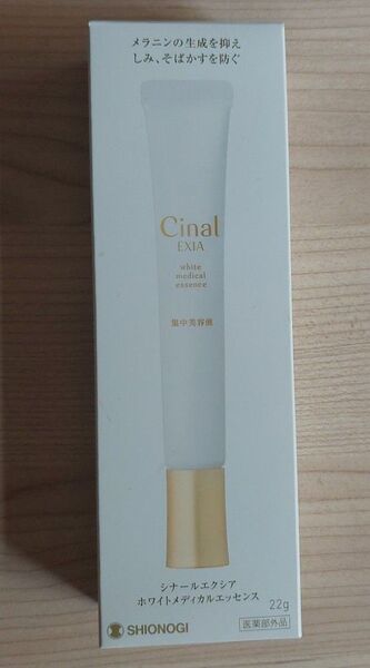 シナールエクシア ホワイトメディカルエッセンス 22g