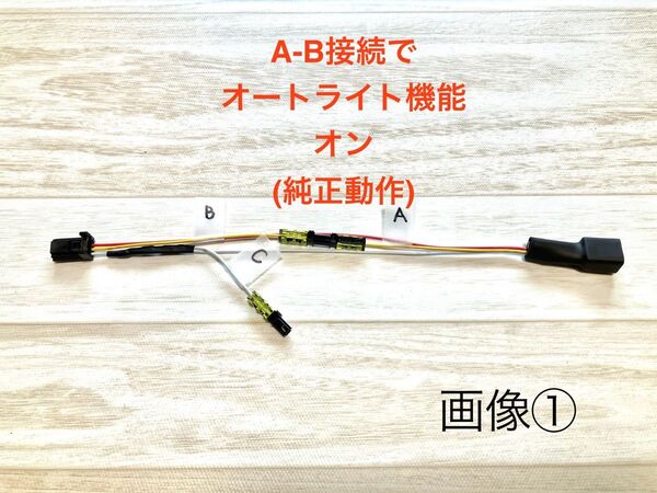 スズキ車用 オートライト キャンセラー 配線 ハスラー ジムニー シエラ スイフト エブリイ キャリイ 他適合多数 カプラーオン