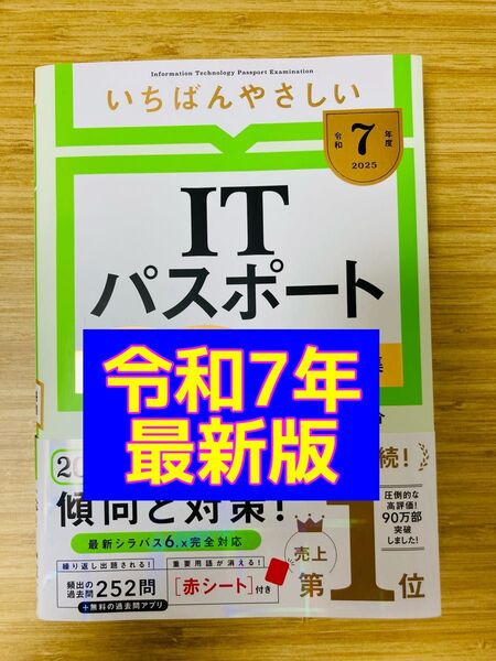いちばんやさしいITパスポート 令和7年
