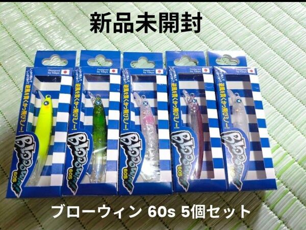 Blooowin! 60S ブローウィン60S ルアー 5個セット ブルーブルー BlueBlue シーバス ルアー
