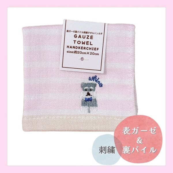 シュナウザー 表ガーゼ 裏パイル 綿100% タオルハンカチ ピンク 刺繍 犬柄 プレゼント