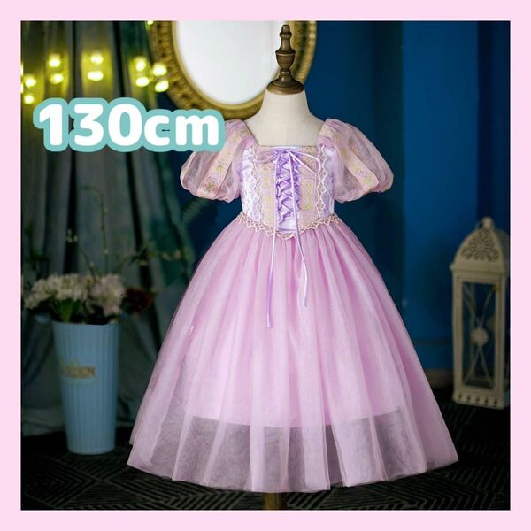 ラプンツェル プリンセスドレス ワンピース 130cm パープル 可愛い 女の子