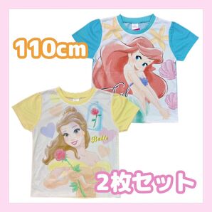1セット限定 ディズニープリンセス 半袖Tシャツ2枚セット 110cm ベル アリエル 女の子 トップス