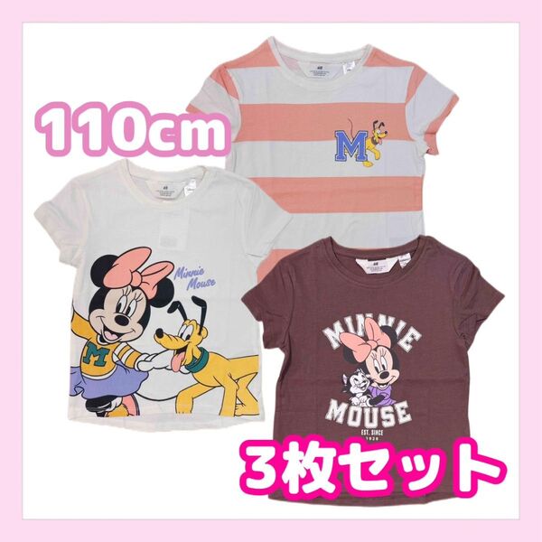 1セット限定 H&M 綿100% 半袖Tシャツ3枚セット 110cm ディズニー ミニー&プルート 女の子 トップス