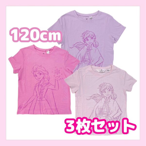 1セット限定 H&M 綿100% 半袖Tシャツ3枚セット 120cm アナと雪の女王 ピンク パープル ディズニープリンセス