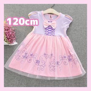 ラプンツェル プリンセス ワンピース 120cm パープル ドレス 子供服