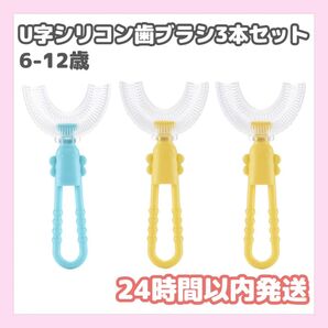 U字シリコン歯ブラシ3本セット 水色2本 イエロー1本 6-12歳 SNSで大人気★
