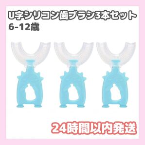 U字シリコン歯ブラシ3本セット 水色 自立するタイプ 6-12歳 SNSで大人気★