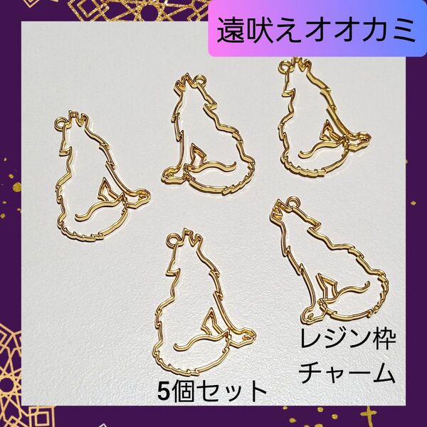 【ハンドメイドパーツ】遠吠え狼 横向き レジン枠 チャーム 5個セット 01 狼 ウルフ レジン キーホルダー