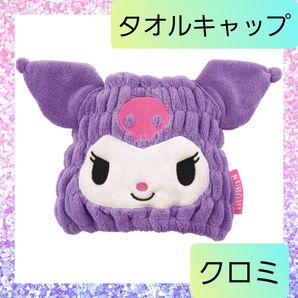 スケーター 吸水速乾 タオルキャップ マイクロファイバー サンリオ クロミ 1