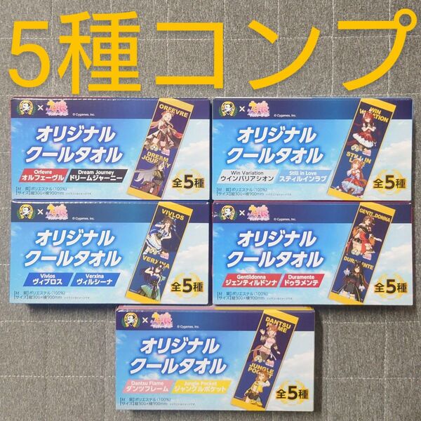 ボス ウマ娘 オリジナル クールタオル 全5種 コンプリート 非売品