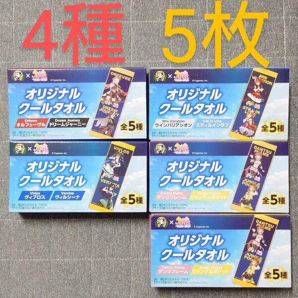 ボス ウマ娘 オリジナル クールタオル 非売品 4種類 5枚