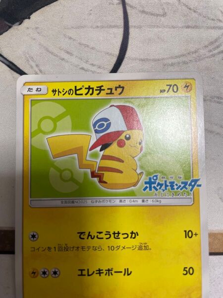 ポケモンカード サトシのピカチュウ