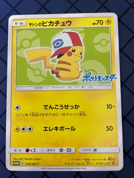 ポケモンカード サトシのピカチュウ ピカチュウ プロモ
