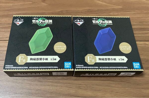一番くじ ゼルダの伝説 ティアーズ オブ ザ キングダム F賞 陶磁器製小皿 ルピー 2種セット 緑 青 ルピー