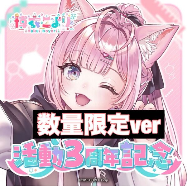 博衣こより 活動3周年記念 数量限定ver フルセット ホロライブ