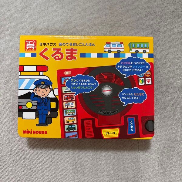 美品 ミキハウス 音のでるおしごとえほん くるま