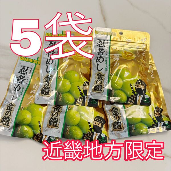 ★近畿地方限定★忍者めし 鉄の鎧 マスカット味 UHA味覚糖 5袋