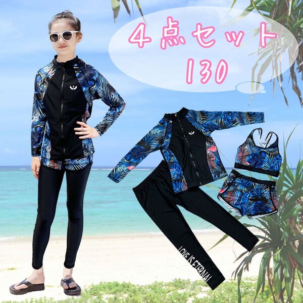 ラッシュガード付き 4点セット 130★セパレート 水着 女の子 プール 海水浴 レギンス 上下