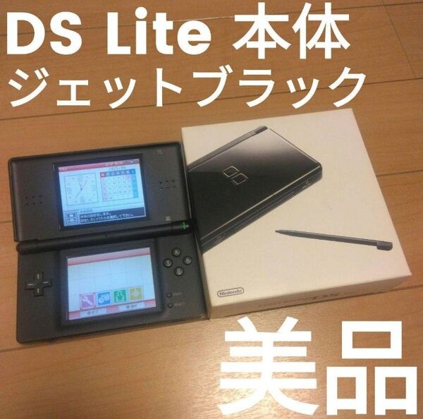 【美品 完品】 DS Lite DSライト本体 ジェットブラック 箱付