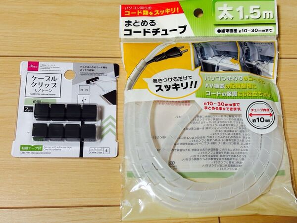 ケーブルクリップ ケーブルホルダー 角型 3本固定 2個入り ブラック 粘着テープ付き/コードチューブ 1.5m 太 内径10mm